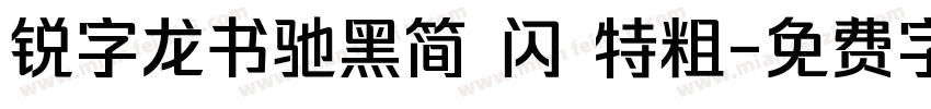 锐字龙书驰黑简 闪 特粗字体转换
